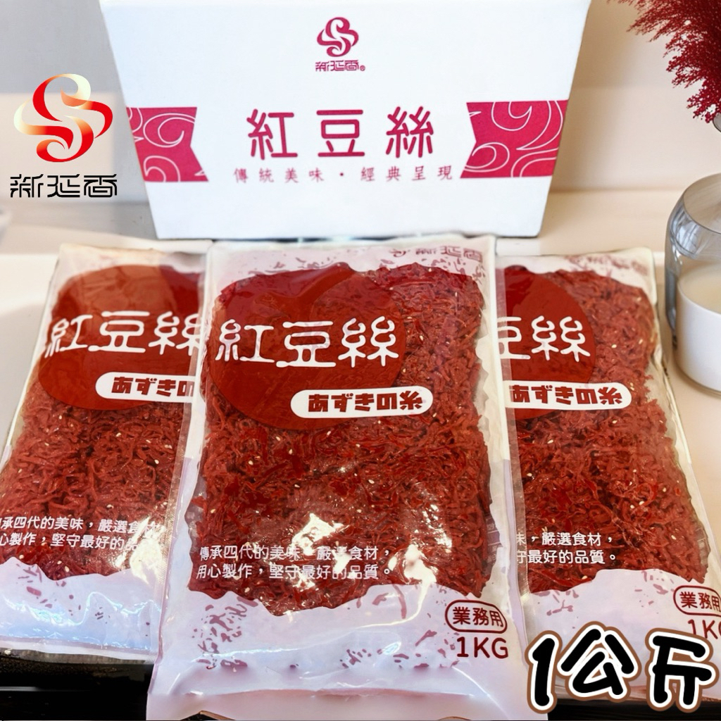 [獨家首選]新延香【紅豆絲/豆枝】1000g營業用密封袋-純素/包壽司/飯糰/日式便當小菜/日本料理/清粥小菜/銀髮族