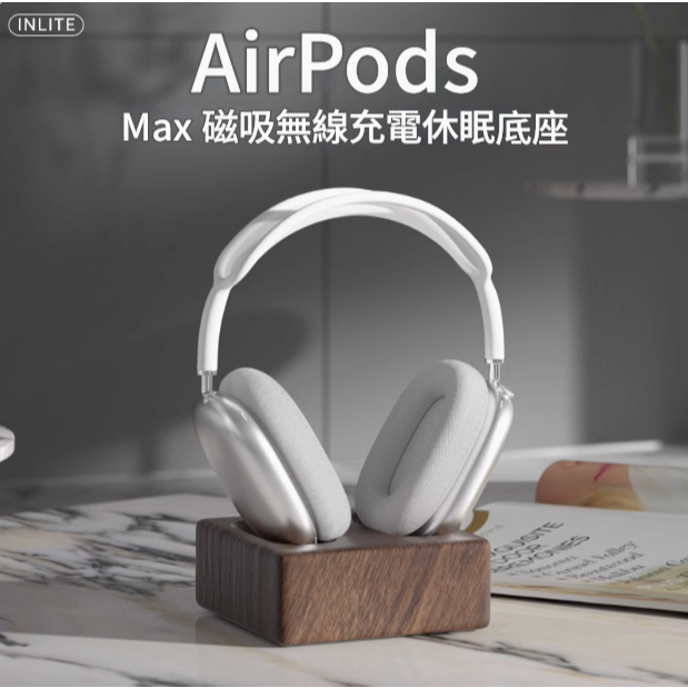 INLITE 蘋果 Apple AirPods Max 耳機支架 磁吸無線充電 休眠倉 頭戴式耳機底座 桌面收納支架