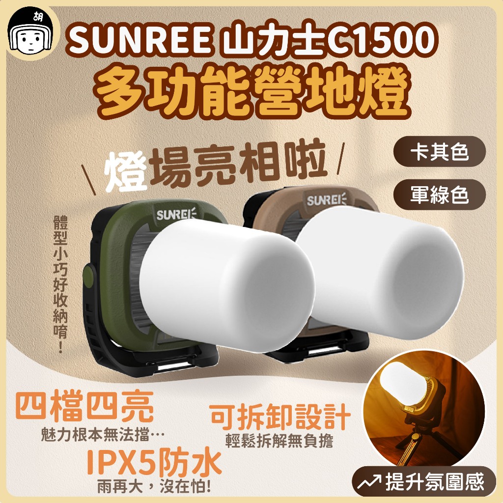 SUNREE 山力士 IPX5多功能營地燈 C1500 Pro 露營燈 帳篷燈 工作燈 戶外照明 多功能 氛圍燈 照明燈