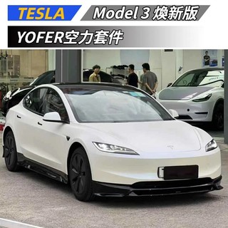 【免運】 適用於 Tesla 特斯拉 Model 3 煥新3 YOFER空力套件 前下巴 側裙 後下巴 擾流套件