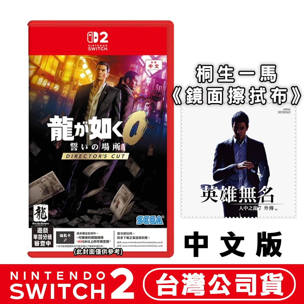 NS2 Switch 人中之龍 0 誓約的場所 [現貨] 台灣公司貨 中文版 桐馬一生 擦拭布