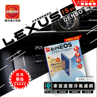 凌志IS專用 日本製 ENEOS DENSO 電綜監製 新日本石油 冷氣濾網 品番1013 高過濾 PM2.5 除臭防黴