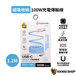 Kamax PD 100W 磁吸收納充電傳輸線 支援 筆電快充 iphone快充