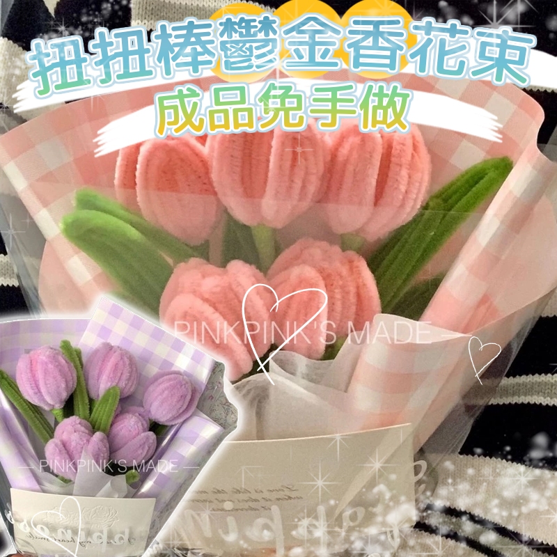 花惹發 現貨 扭扭棒花束 成品 扭扭棒鬱金香 編織花束 針織花束 毛根花 畢業花束 母親節花束 情人節 送女友 生日花束
