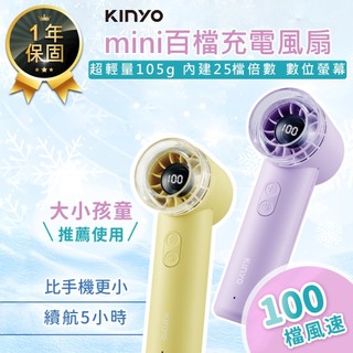 【KINYO mini百檔充電風扇 UF-3008】小風扇 迷你電風扇 隨身風扇 手持風扇 手持電風扇