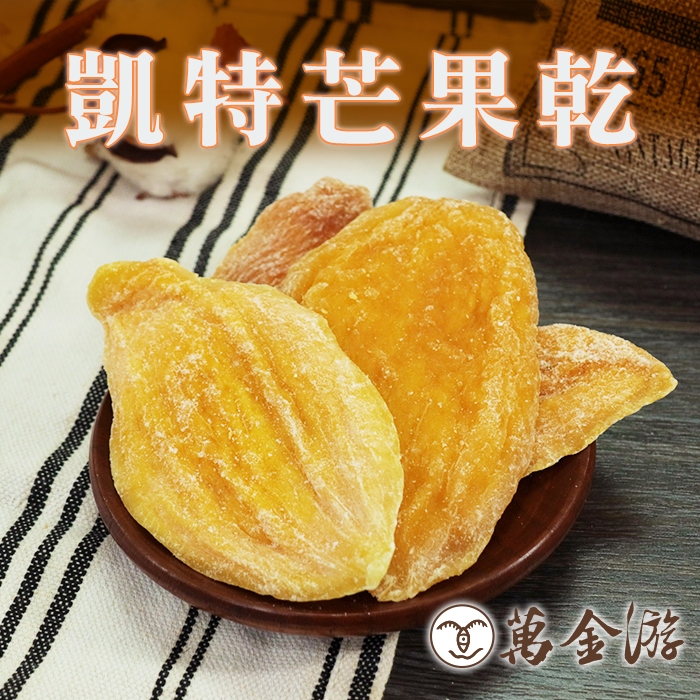 【萬金游食品】凱特芒果乾 600g 量販包 素食 水果乾 快速出貨