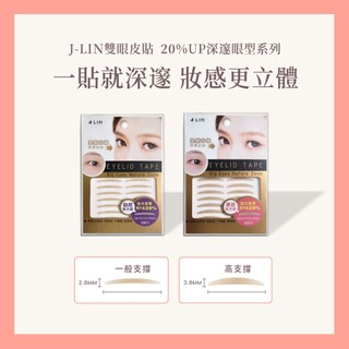 【J-LIN】UP 20%大瞳雙眼皮貼 160枚｜隱形內折設計｜自然放大雙眼｜3M材質｜新手也能貼｜超服貼不卡妝｜眼貼