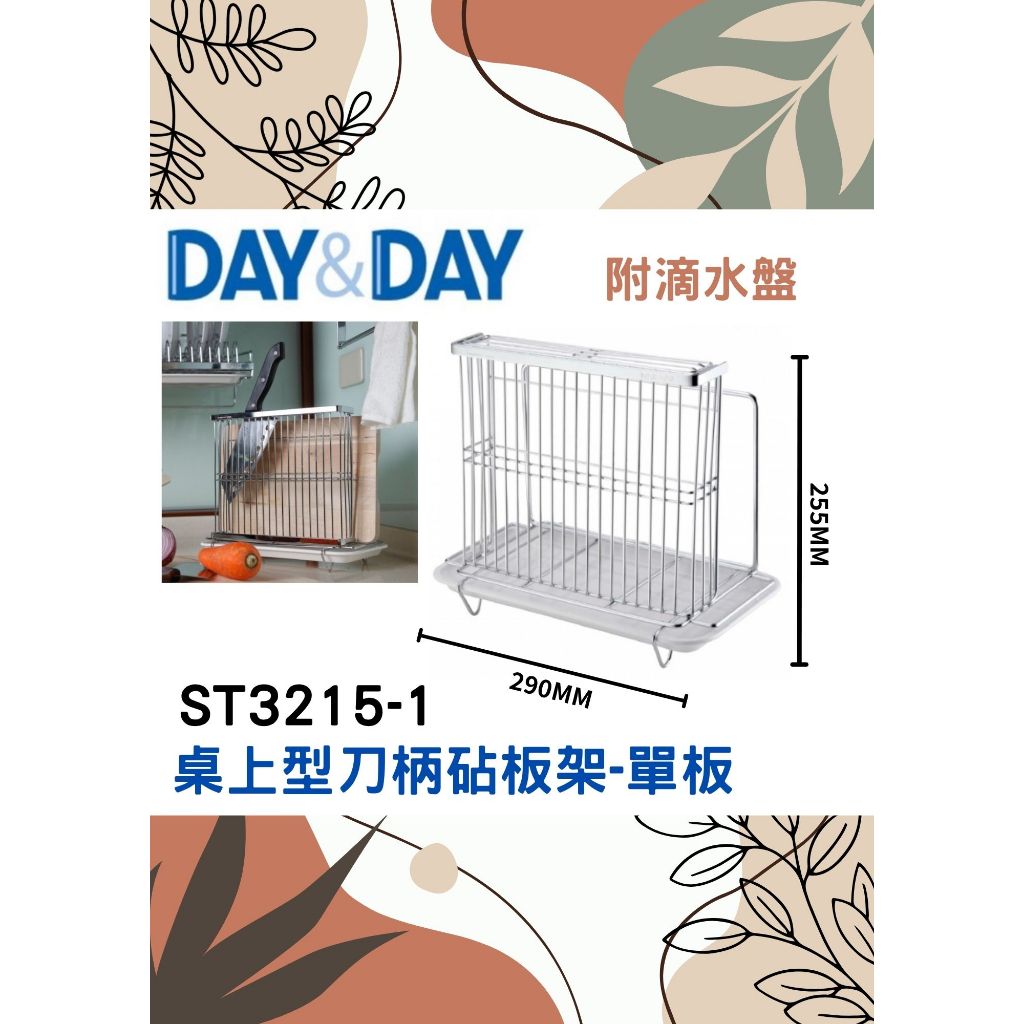 沐沐CY🔥桌上型刀柄砧板架-單板 附滴水盤⭐️現貨熱銷🌈DAY&DAY🌈日日 收納架 304不鏽鋼 ST3215-1