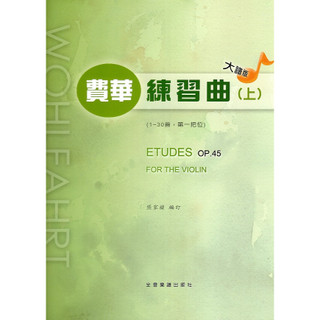 《小小音樂書坊》小提琴樂譜 WOHLFAHRT 費華 練習曲(上)(中)(下) OP45《大譜版》