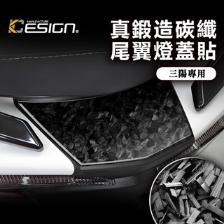 真鍛造碳纖維 三陽 SYM MMBCU 158 TCS Mamba 曼巴 卡夢 尾燈 尾翼 尾翼蓋 尾燈上蓋 貼 碳纖維