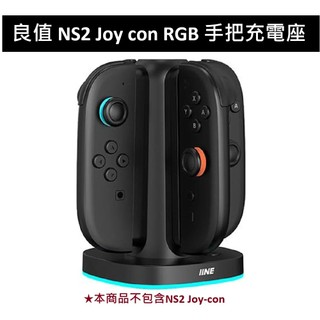 【AS電玩】良值 NS2 Switch 2 Joy con RGB 手把充電座 L1145