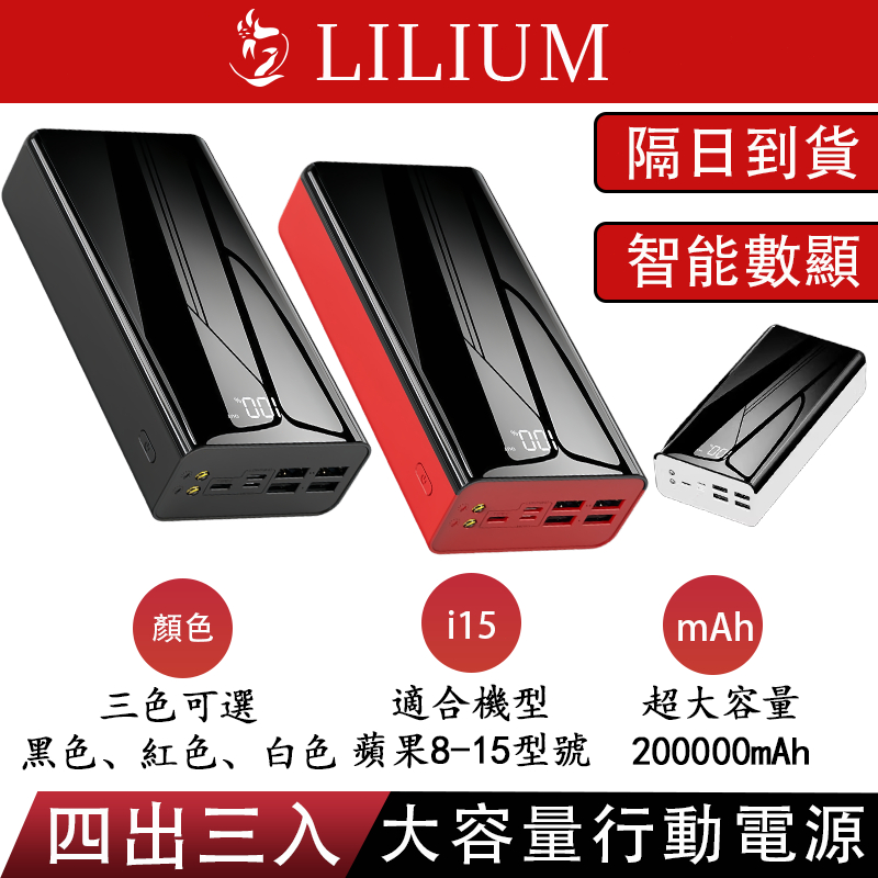 【隔日到貨】超大容量200000mAH行動電源 多設備同時充電 全鏡面行動電源 自帶手電 萬能充 四輸出三輸入