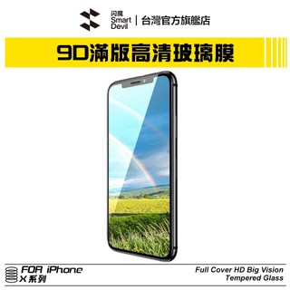［送貼膜神器］閃魔SmartDevil 滿版9D全玻璃曲面玻璃膜 單片裝 iPhone X 全系列適用
