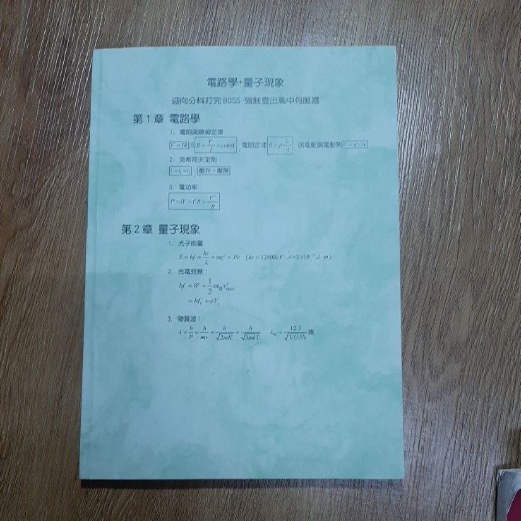 電路學＋量子現象 高雄 新興高中 物理講義 部分筆記 空白處無解答