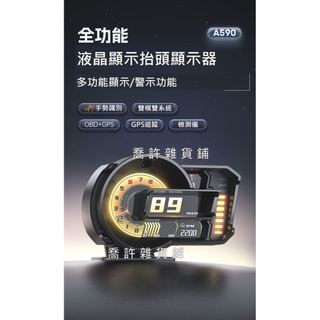 新款HUD 抬頭顯示器 OBDII GPS A590 故障碼檢視清除 手勢切換 時速 水溫 總里程 多性能液晶顯示器