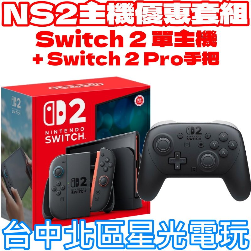 現貨 主機優惠套組【NS2主機】Switch2 主機 + Switch2 Pro手把 ☆ 台灣公司貨【台中星光電玩】
