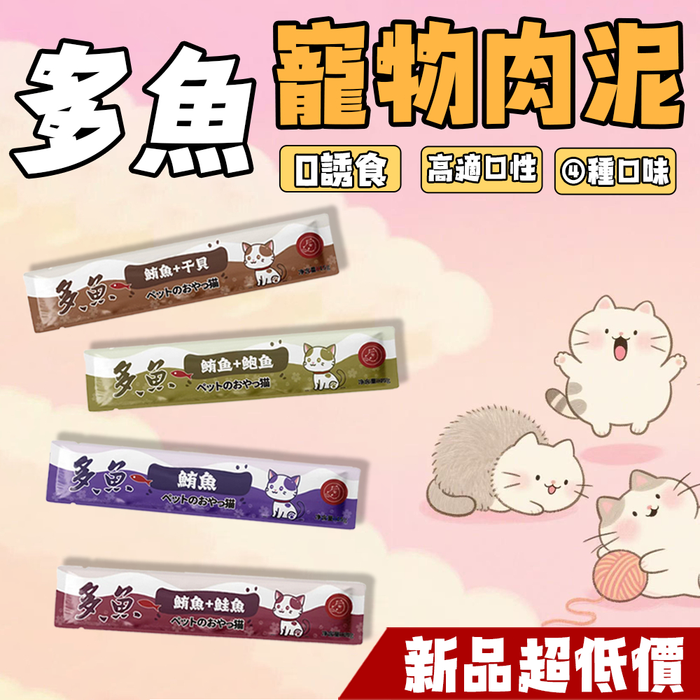 🔥新品上市 多魚寵物貓肉泥🔥 貓咪肉泥 寵物肉泥 寵物零食 貓零食 貓咪零食 貓泥