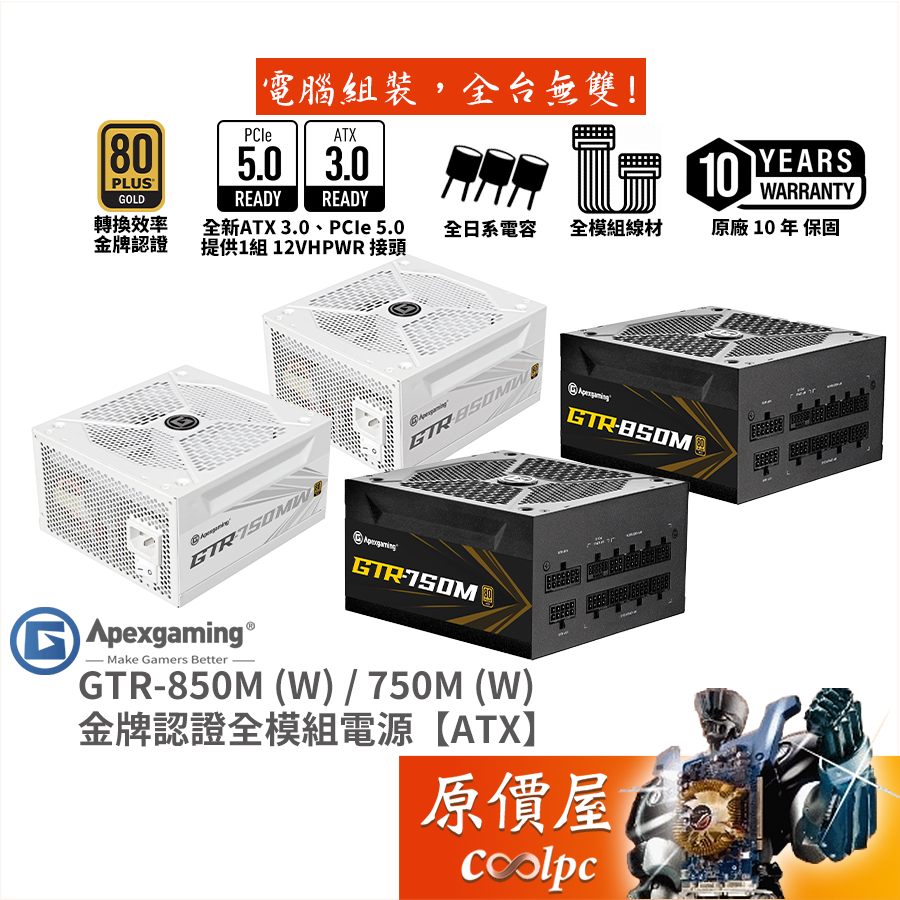 Apexgaming首利 GTR-850M 850MW 750M 750MW【金牌全模組電源】原價屋