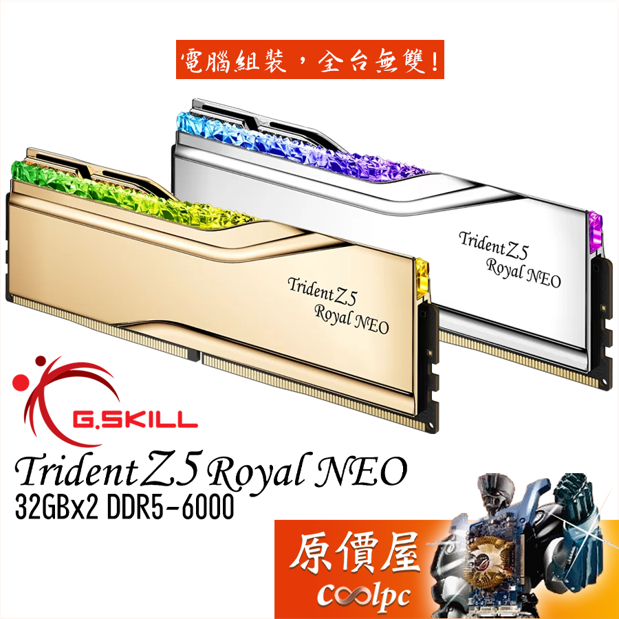 G.SKILL芝奇 皇家戟 EXPO【32Gx2】DDR5 Trident Z5 Royal Neo/記憶體/原價屋↘贈