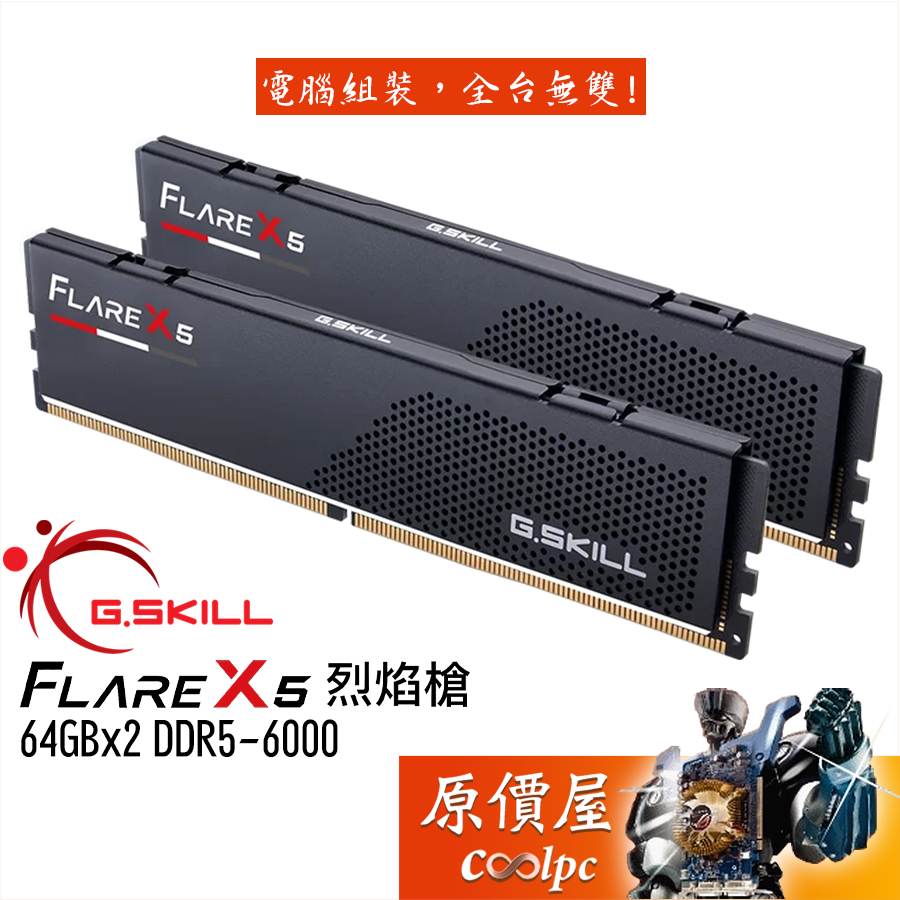 G.SKILL芝奇 烈焰槍【64Gx2】DDR5-6000 Flare X5 桌機記憶體/原價屋