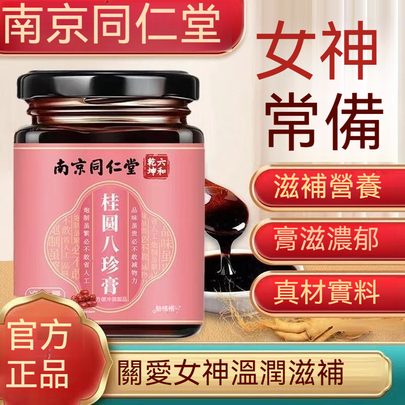 🔥桃園出貨 南京同仁堂 女性桂圓八珍膏  阿膠 阿膠糕 枸杞 紅棗 桂圓 正品保證 養容養顏 310g