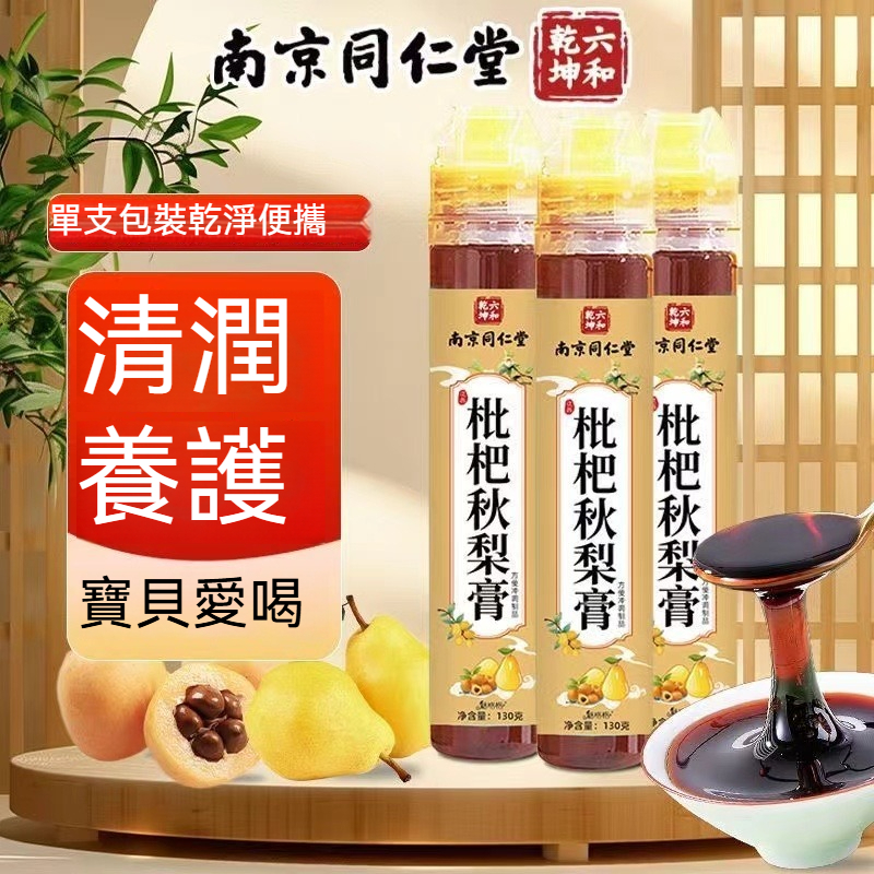 🔥桃園出貨 南京同仁堂 枇杷秋梨膏130g 枇杷秋梨膏 無添加 枇杷秋梨膏 兒童寶寶愛喝水便攜帶式梨膏