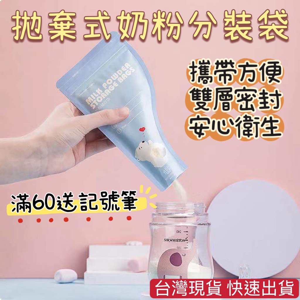 台灣現貨 滿60送記號筆 奶粉袋 一次性奶粉袋 拋棄式奶粉袋 奶粉分裝袋 奶粉儲存袋 奶粉保鮮袋 奶粉分裝 外出奶粉袋