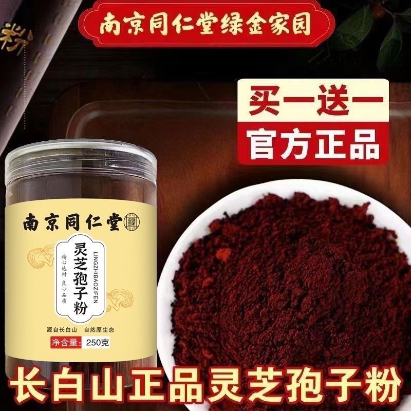 🔥買一送一 限時下殺 南京同仁堂 破壁靈芝孢子粉250g 正品純孢子粉 自產自銷頭道粉 純孢子粉無添加