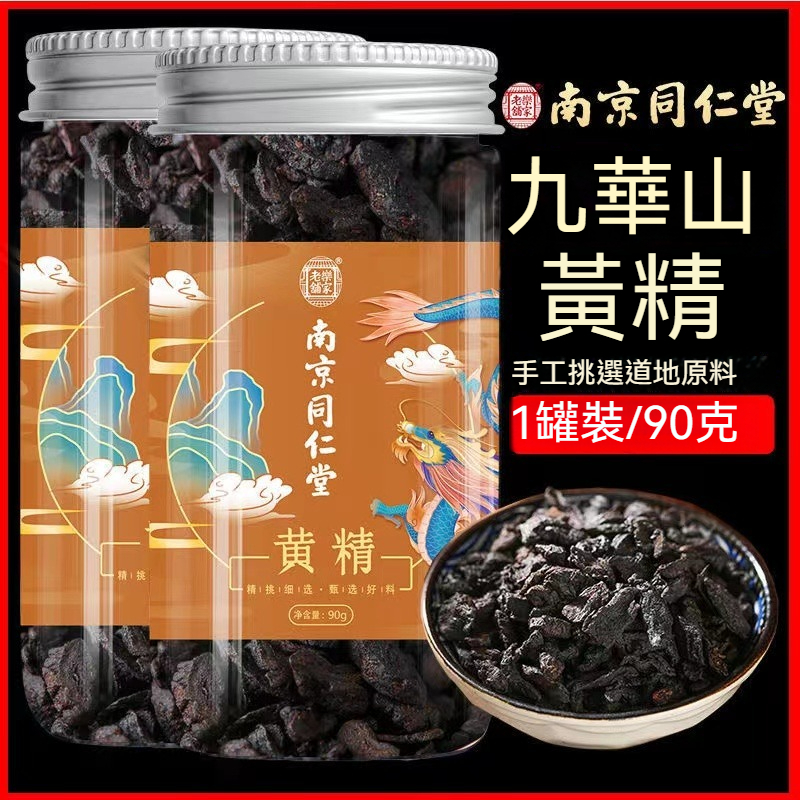 🔥臺發貨 南京同仁堂黃精 九蒸九曬黃精 九華山黃精 黃精乾 草本茶 九華山特產 野生黃精 90g一罐