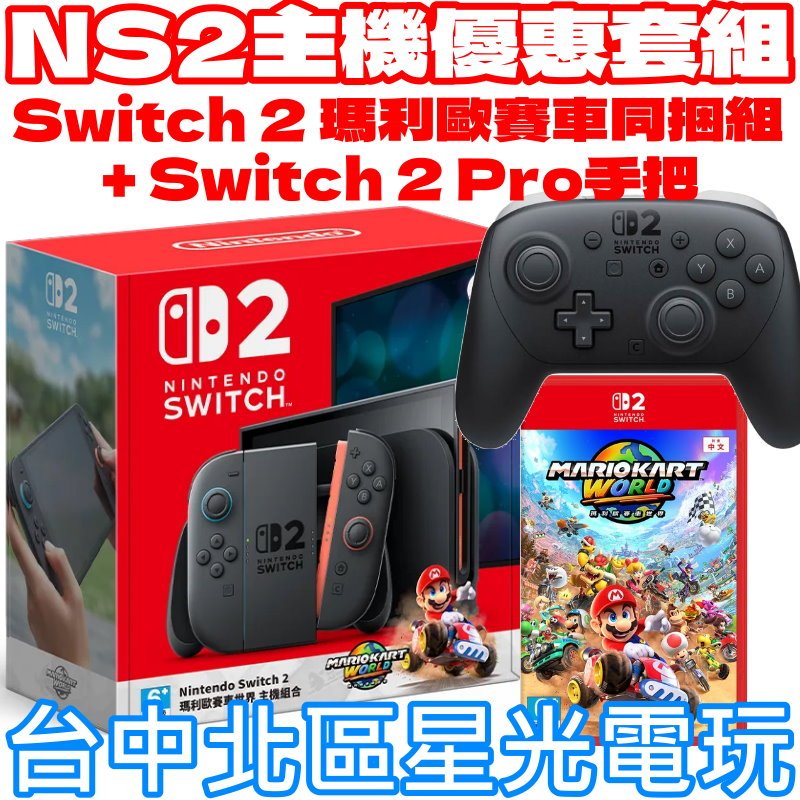 現貨主機套組【NS2主機】Switch2 瑪利歐賽車世界同捆 + Switch2 Pro手把 ☆ 台灣公司貨【台中星光】