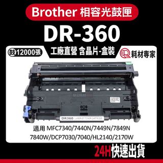 Brother DR360/DR-360 DCP-7030/7040/HL-2140 黑色副廠光鼓匣