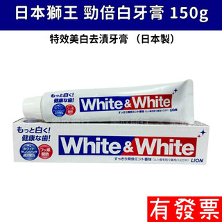 【現貨】 LION日本獅王 勁倍白牙膏 特效美白去漬牙膏 150g white&white 效期最新 ［729015］