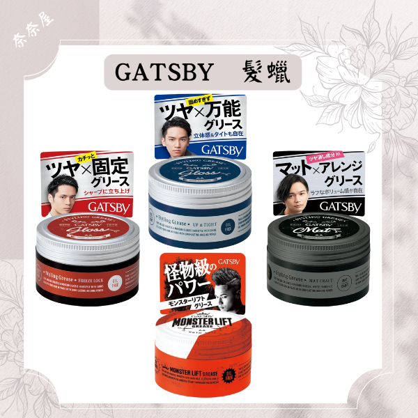 現貨 GATSBY 造型髮蠟 髮泥 FREESTYLE  MATLOCK UPPART 怪物級蓬鬆造型 日本男士髮品