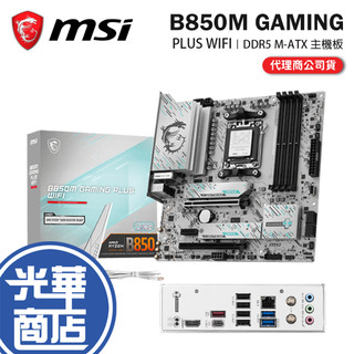 MSI 微星 B850M GAMING PLUS WIFI-M-ATX 主機板 AM5／DDR5 光華