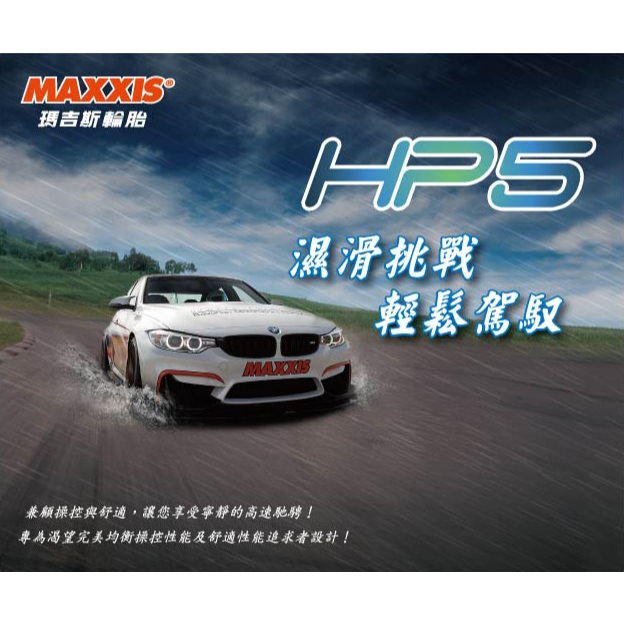 【新莊GH輪胎】瑪吉斯HP5操駕型輪胎205/45R16 詢問報價