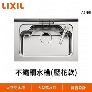 ⭐ 實體門市 電子發票 LIXIL 驪住 日本原裝 日本水槽 廚房水槽 不鏽鋼水槽 洗碗槽 A9N