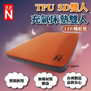 【北緯23ﾟN】TPU 3D雙人充氣床墊雙人125/橘紅色 無毒材質 台灣製造 品質安心 登山 野炊 露營 悠遊戶外