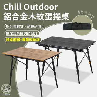 [桃園/新北店面24H出貨] ChillOutdoor鋁合金木紋鋁捲桌 蛋捲桌 鋁合金蛋捲桌 露營桌 露營 IGT蛋捲桌