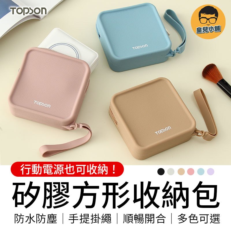TOPSON 矽膠方形收納包 行動電源收納 防水收納包 口紅包 旅行包 隨身收納包 小物收納包 收納袋收納包 萬用包