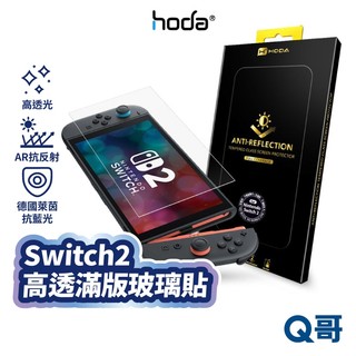 hoda Switch 2 玻璃保護貼 高透光 滿版 萊茵抗藍光 AR抗反射 NS2 透明 藍光 玻璃貼 HOD058