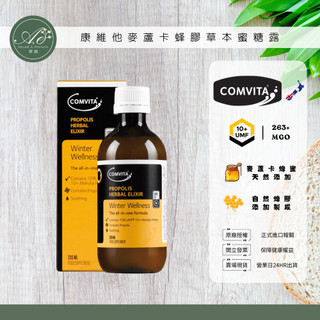【Comvita 康維他】蜂膠草本蜜糖露 200ml