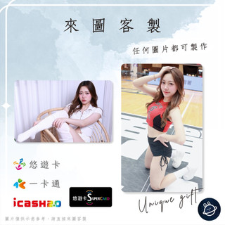 邦🌟超級悠遊卡icash一卡通 啦啦隊 黛黛 Stephanie 彰化璞園柏力力BLL籃球女孩GIRLS 來圖客製化