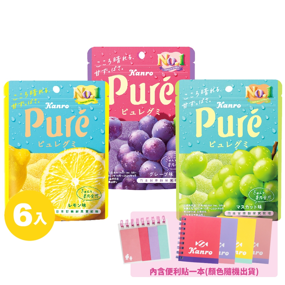 【Kanro甘樂】Pure鮮果實軟糖 6包/組 限定便利貼組合!! 多種口味 葡萄 白葡萄 檸檬
