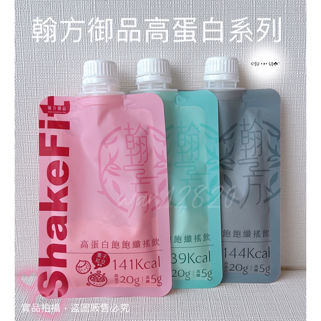 翰方御品高蛋白飽飽纖搖飲五款風味，現貨快速出貨！