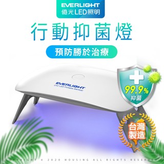 【億光】紫外線UVC LED隨身抑菌機(抗菌/消菌/抑菌/消毒)