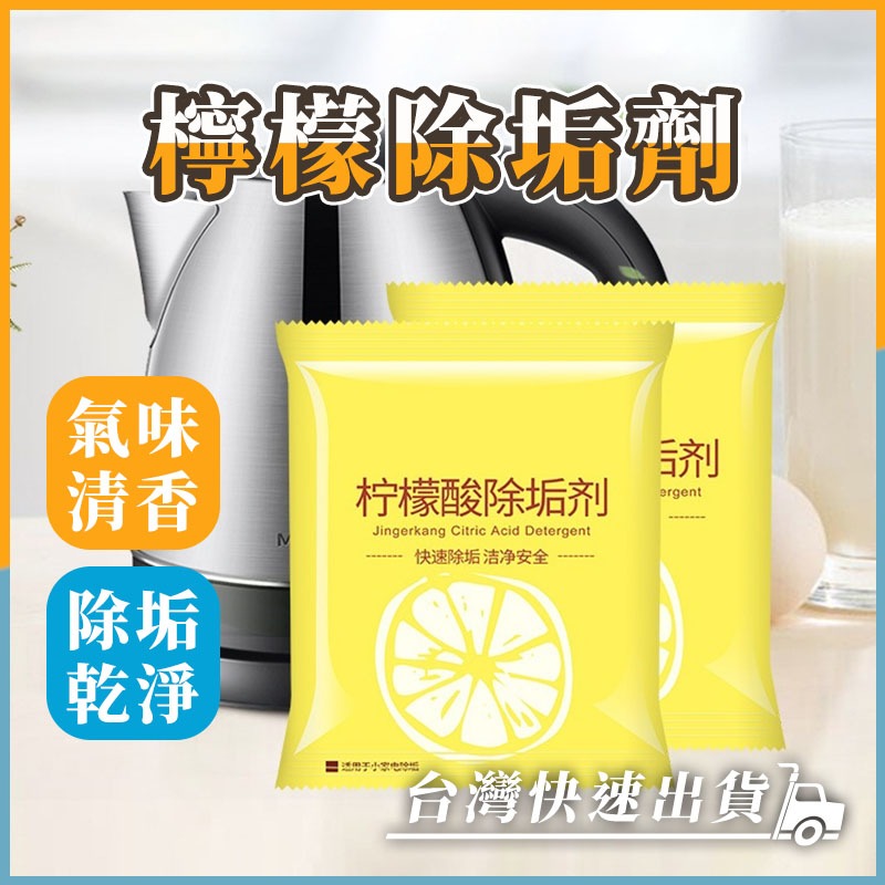 『台灣快速貨』檸檬酸除垢劑 除水垢 茶漬茶垢清除 電熱水壺清潔 檸檬酸 除垢劑 清潔熱水壺 清除劑 檸檬檸檬檸檬 除垢劑