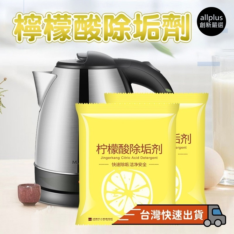『台灣24H出貨』檸檬酸除垢劑 除水垢 茶漬茶垢清除 電熱水壺清潔 檸檬酸 除垢劑 清潔熱水壺 清除劑 檸檬檸檬檸檬
