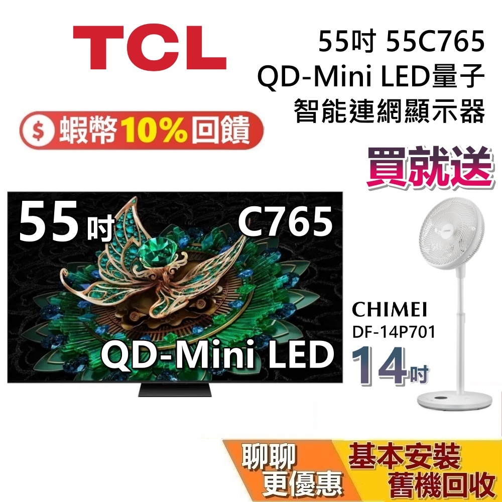 TCL 55吋 55C765 贈好禮 蝦幣10%回饋 4K Mini LED 聯網電視 台灣公司貨 TCL電視 C765