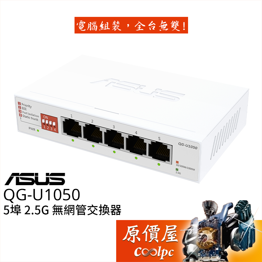 ASUS華碩 QG-U1050【5埠】2.5GbE/無網管/交換器/4種智慧模式/原價屋