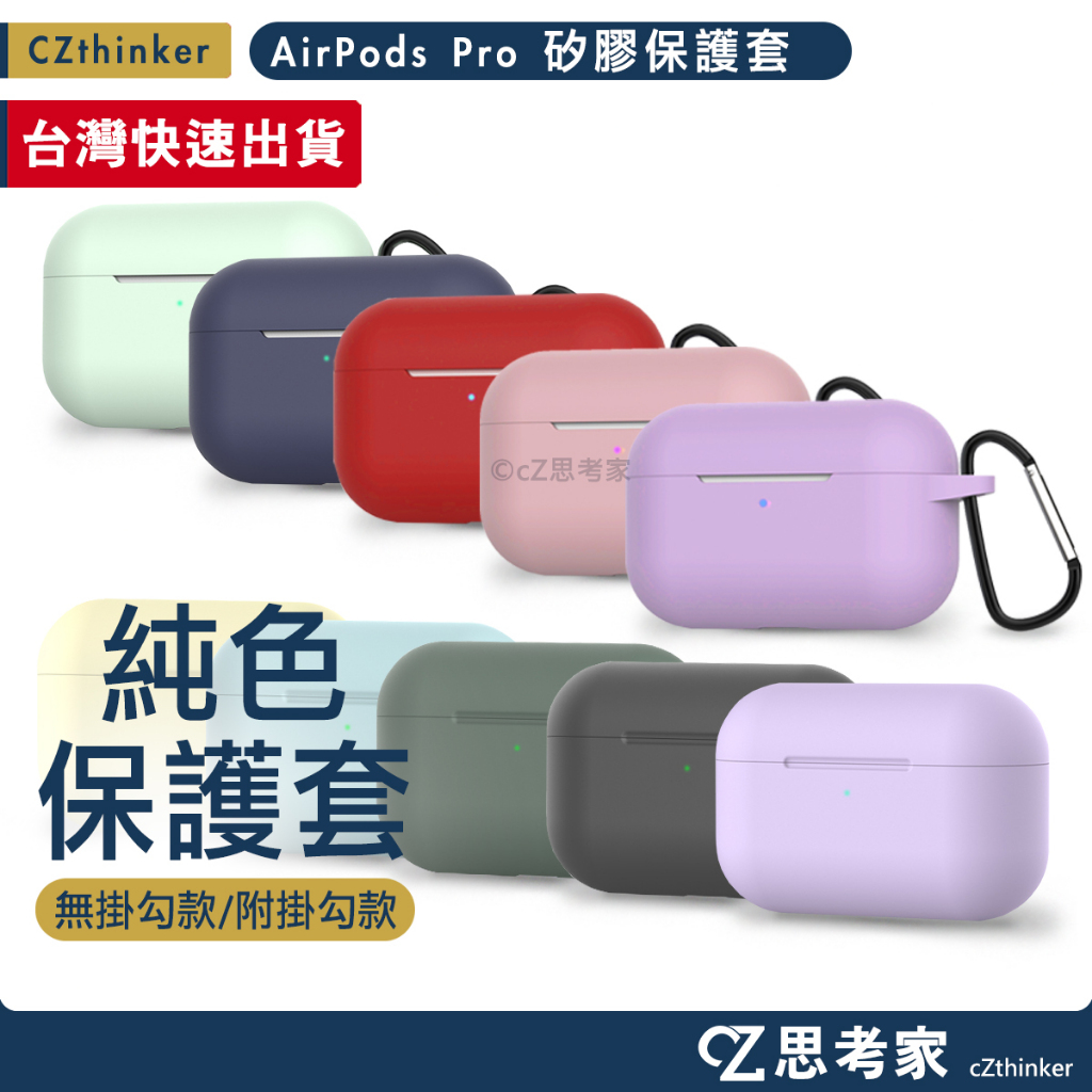 AirPods Pro 矽膠保護套 純色款 附掛勾 藍芽耳機盒保護套 防塵套 防摔套 apple藍牙盒保護套